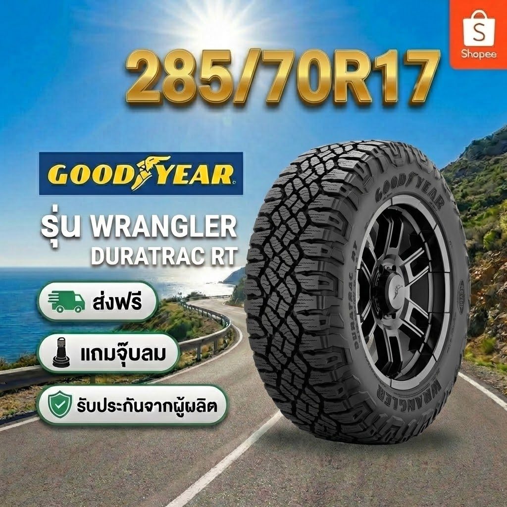 ยาง 285/70R17 GOODYEAR WRANGLER DURATRAC RT ราคาต่อเส้น  ปี 2026
