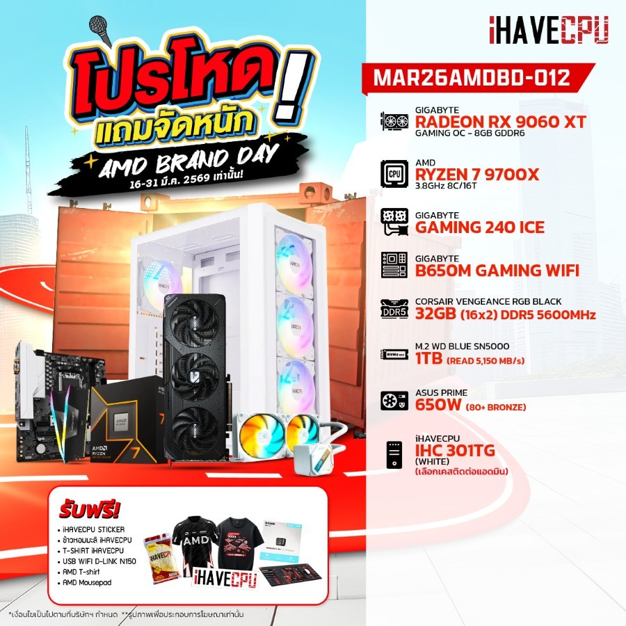 คอมประกอบ (comset) iHAVECPU MAR26AMDBD-012 RYZEN 7 9700X/RX 9060 XT 8GB/B650M/32GB DDR5 5600MHz (SKU