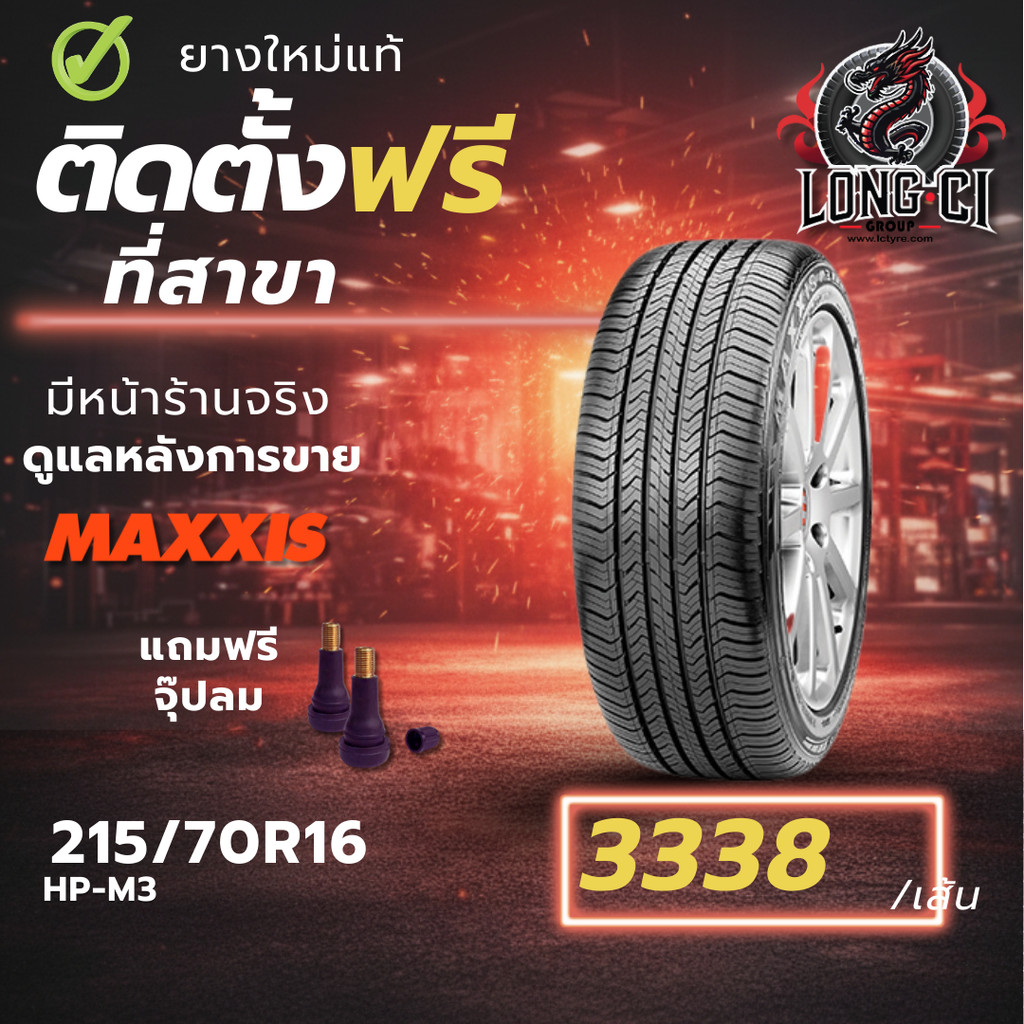 ยาง 215/70R16 MAXXIS รุ่น HP-M3 ราคา 1 เส้น ปี 2025-2026