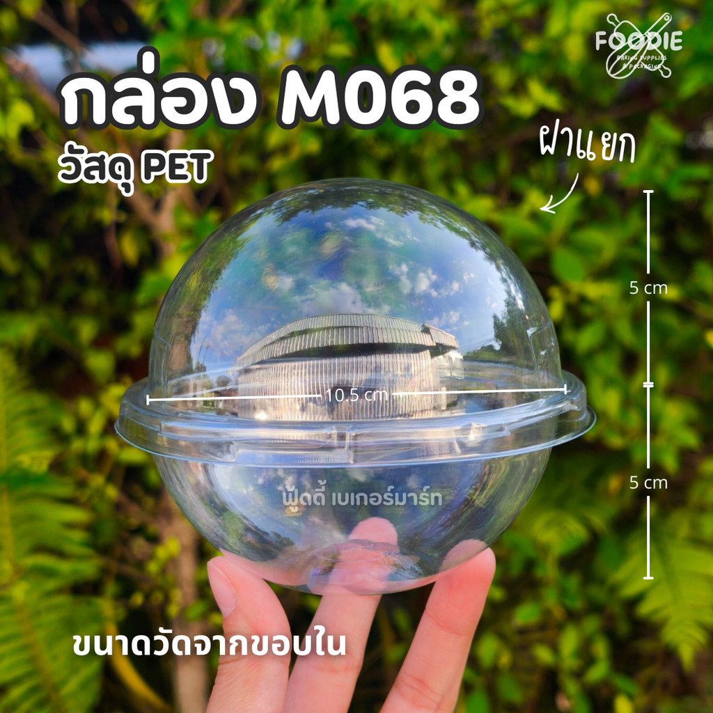 [ส่งไว] ถ้วยคัพเค้ก ถ้วยมูส ถ้วยชีสเค้ก ถ้วยทรงกลม M068 ถ้วยฝาโดม กล่องขนมทรงกลม พร้อมฝาปิดแน่น 50 ชุด
