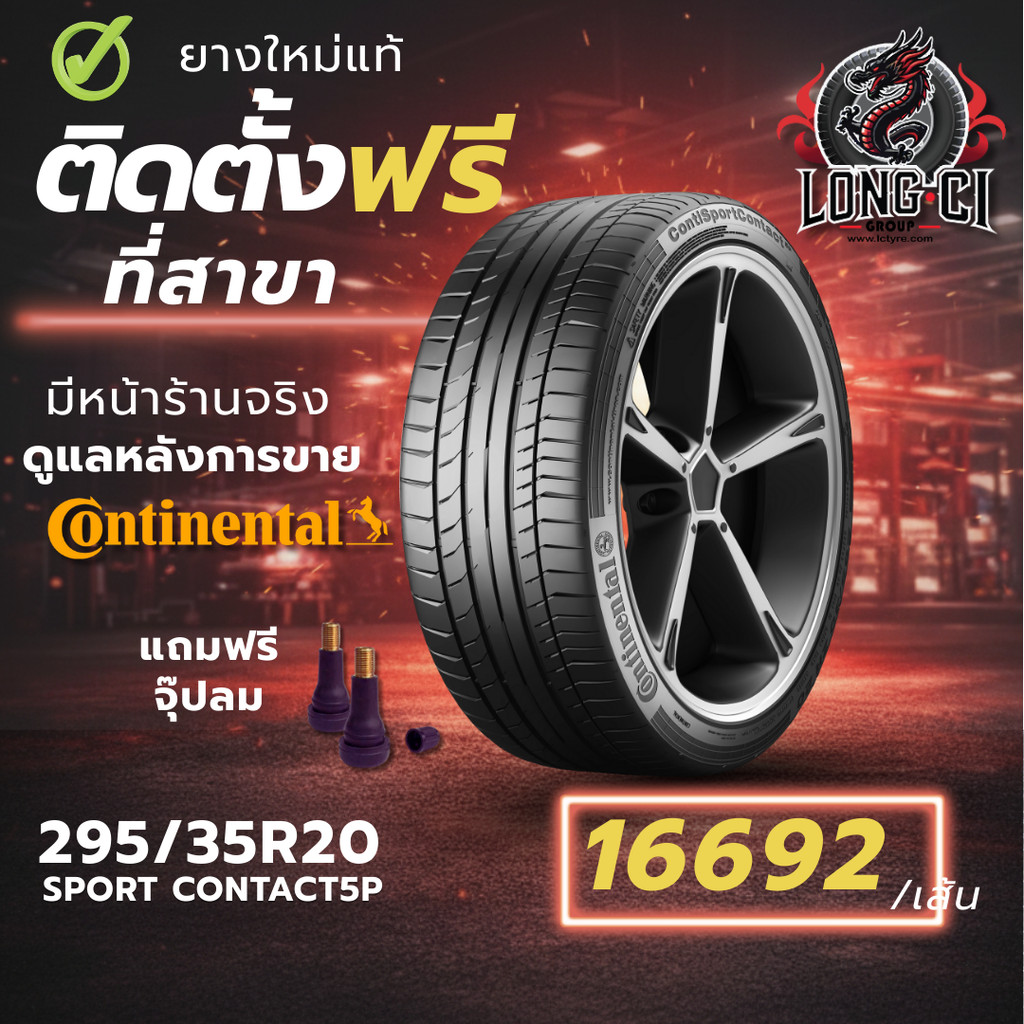 ยาง 295/35R20 CONTINENTAL รุ่น SPORT CONTACT5P ราคาต่อเส้น ปี 2025