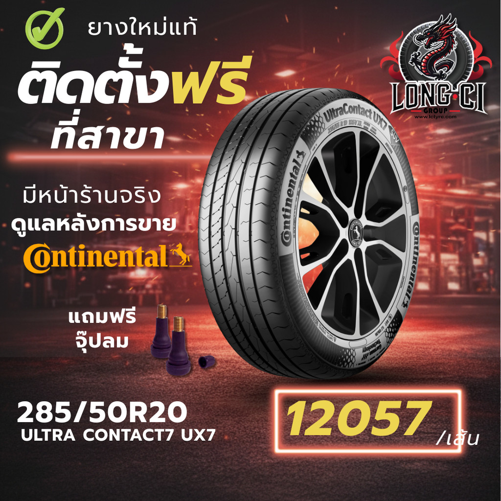 ยาง 285/50R20 CONTINENTAL รุ่น ULTRA CONTACT7 UX7 ราคาต่อเส้น ปี 2025