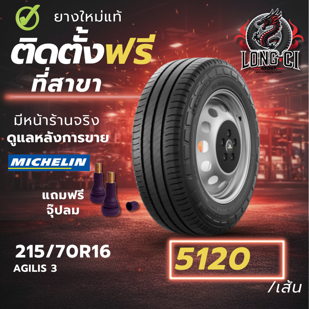 ยาง 215/70R16 MICHELIN รุ่น AGILIS 3 ราคาต่อเส้น ปี 2025