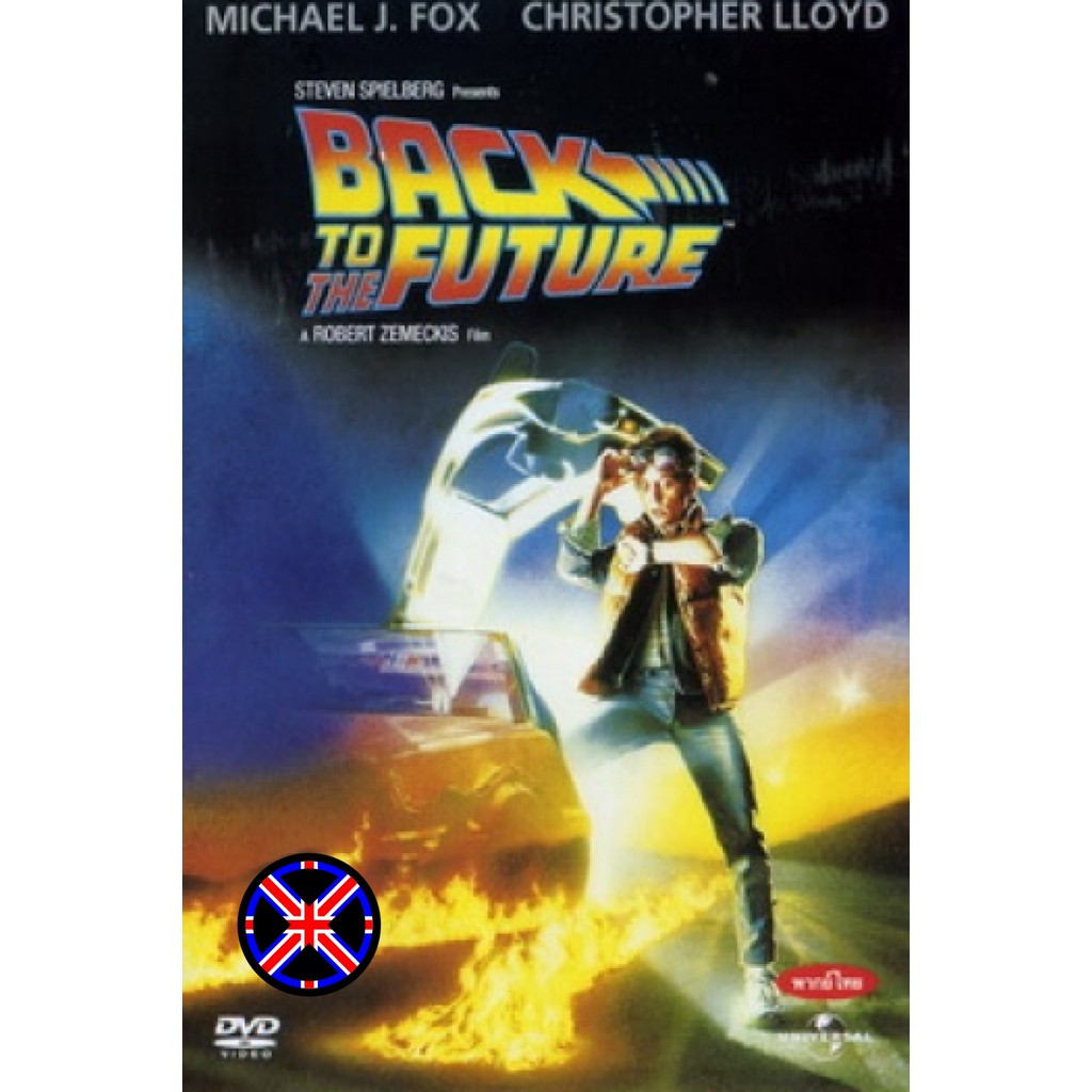 ดีวีดี Movie พากย์ไทยมาเต็ม Back to the Future เจาะเวลาหาอดีต