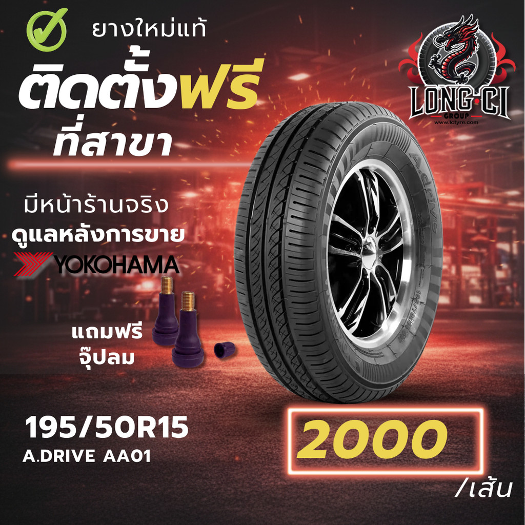 ยาง 195/50R15 YOKOHAMA รุ่น A.DRIVE AA001 ราคาต่อเส้น ปี 2022
