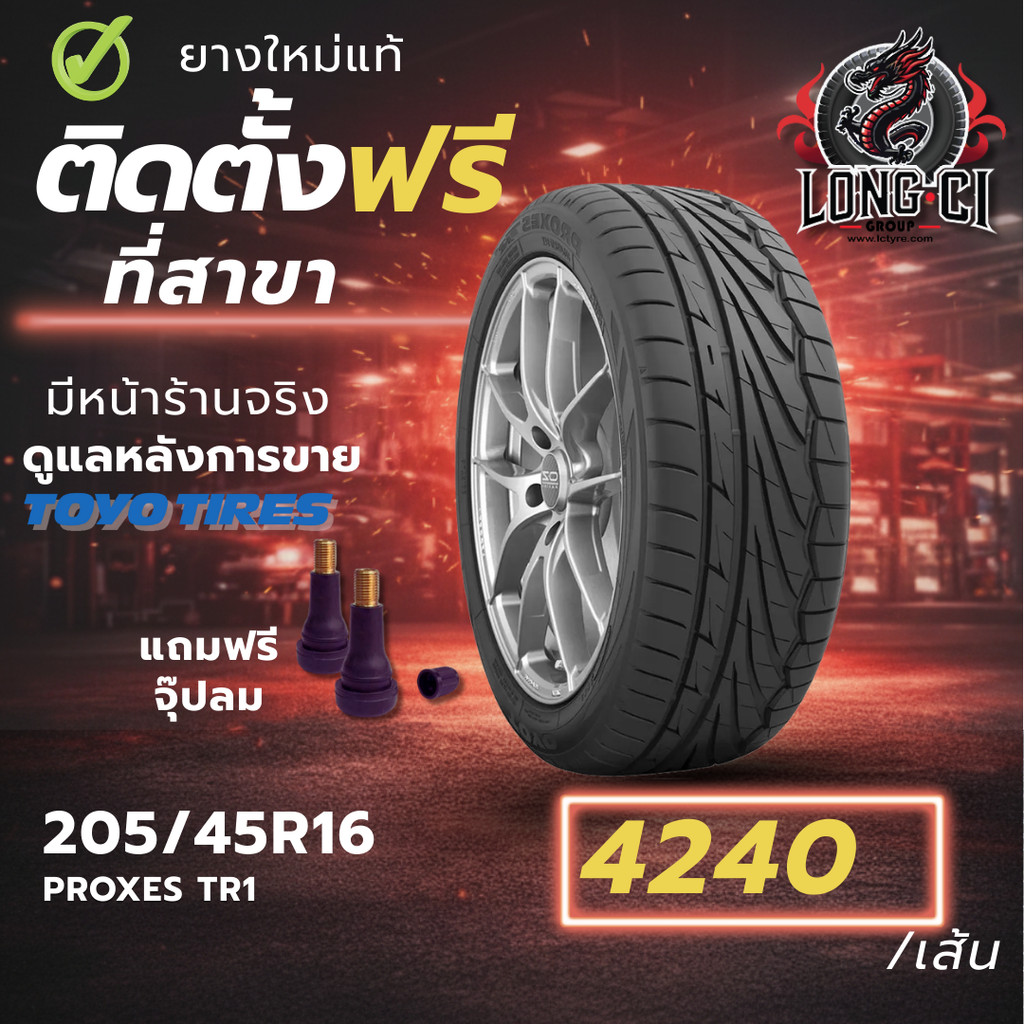 ยาง 205/45R16 TOYO TIRES รุ่น PROXES TR1 ราคาต่อเส้น ปี 2024