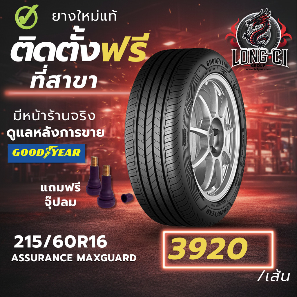 ยาง 215/60R16 GOODYEAR รุ่น ASSURANCE MAXGUARD ราคาต่อเส้น ปี 2025