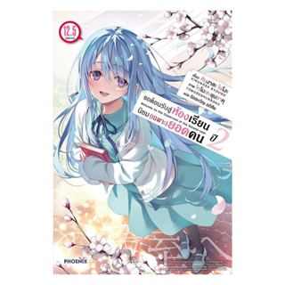 [ของใหม่พร้อมส่ง] หนังสือ ขอต้อนรับสู่ห้องเรียนนิยม (เฉพาะ) …