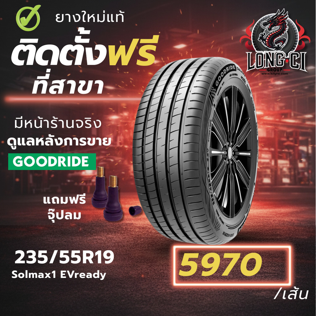 ยาง 235/55R19 GOODRIDE รุ่น Solmax1 EVready ราคาต่อเส้น ปี 2025