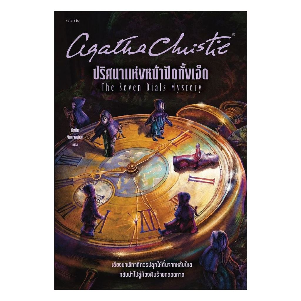หนังสือ ปริศนาแห่งหน้าปัดทั้งเจ็ด #words publishing