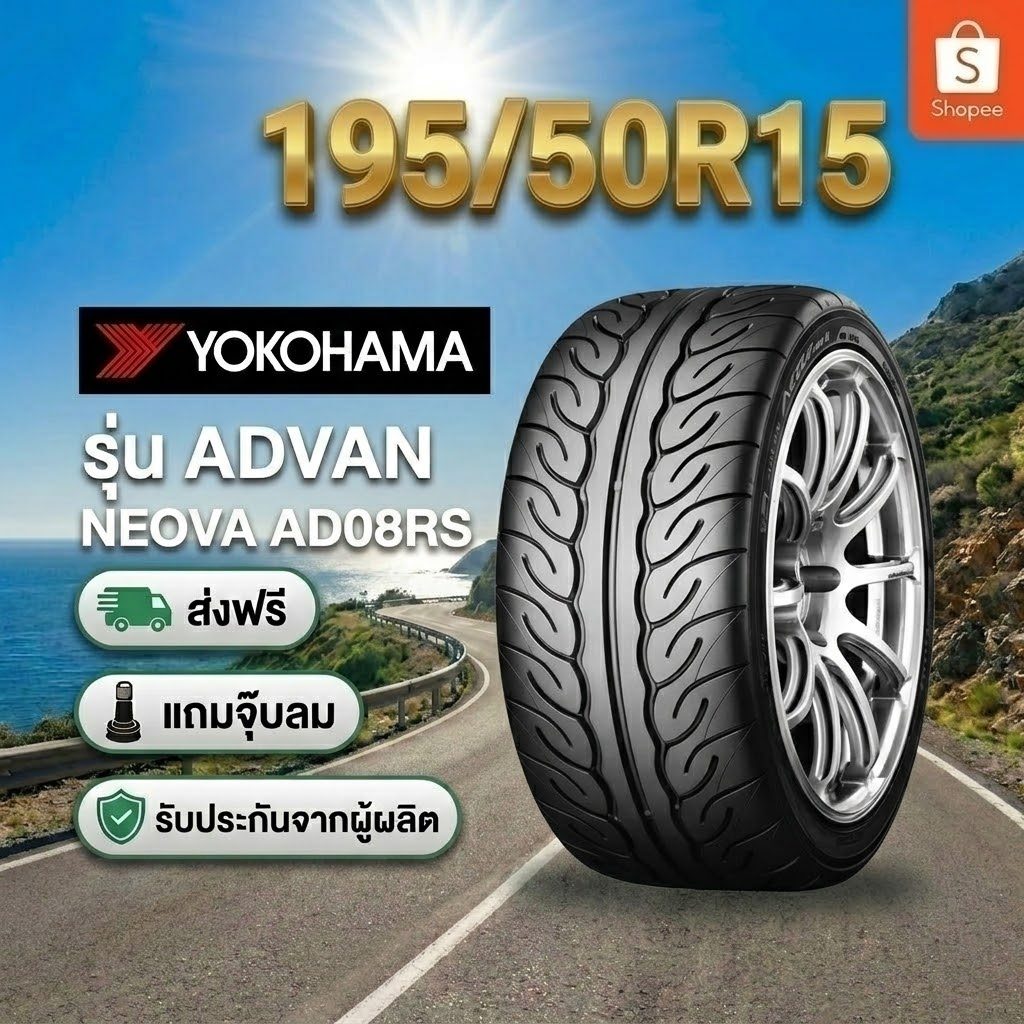 195/50R15 YOKOHAMAADVAN Neova AD08 RS ยางใหม่ 1 เส้น ปี 2026