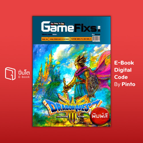 [ขายโค้ดอีบุ๊ก Pinto] บทสรุปเกม DRAGON QUEST 3: HD-2D REMAKE (ส่งโค้ด 10.00-18.00 น. จันทร์-ศุกร์เท่