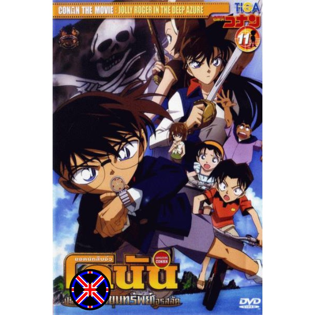 ดีวีดี Cartoon Conan The Movie 11 ยอดนักสืบจิ๋วโคนัน ตอน ปริศนามหาขุมทรัพย์โจรสลัด