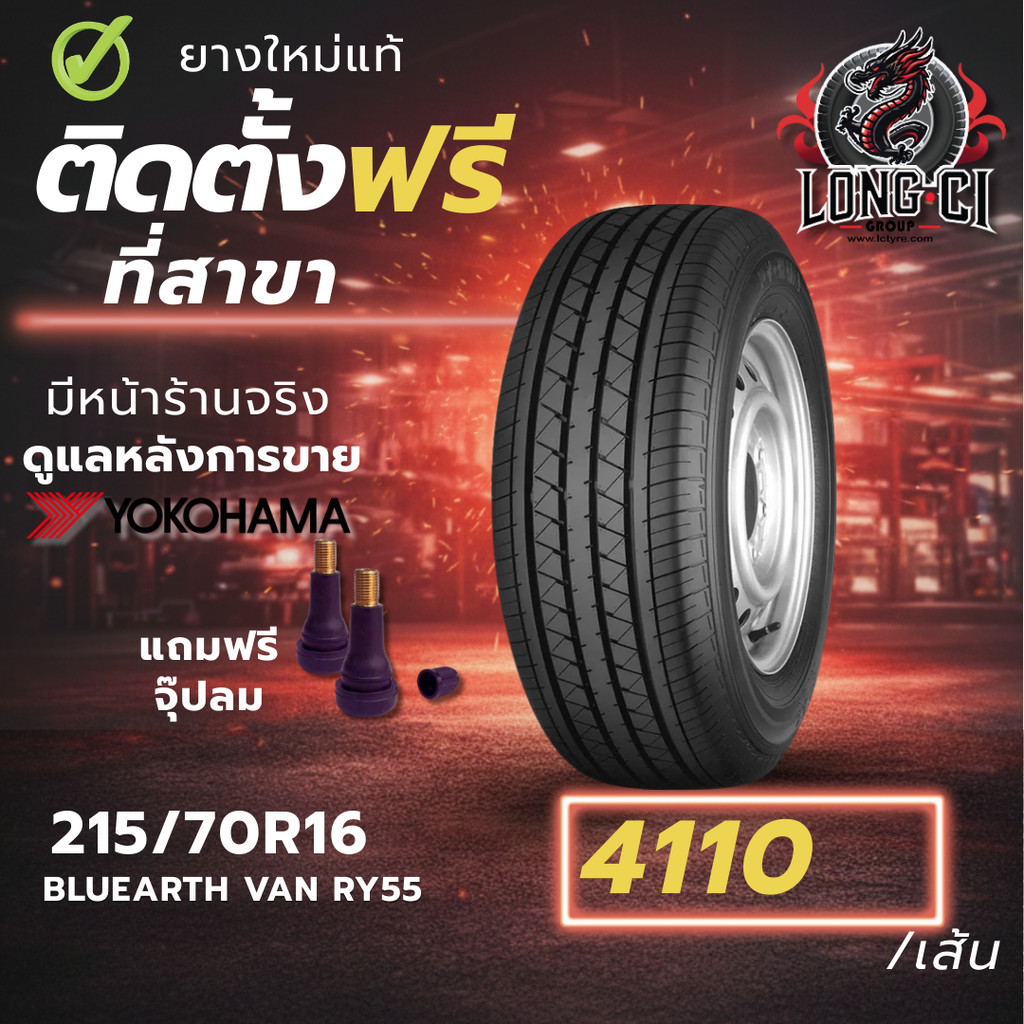 ยาง 215/70R16 YOKOHAMA รุ่น BLUEARTH VAN RY55 ราคาต่อเส้น ปี 2025