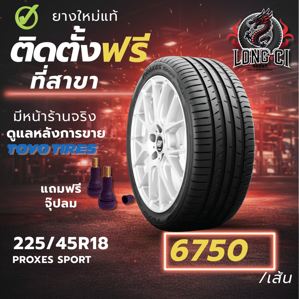 ยาง 225/45R18 TOYO TIRES รุ่น PROXES SPORT ราคาต่อเส้น ปี 2021