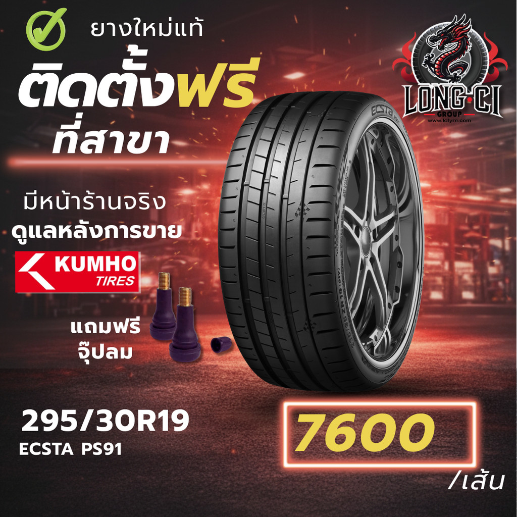ยาง 295/30R19 KUMHO รุ่น ECSTA PS91 ราคาต่อเส้น ปี 2023