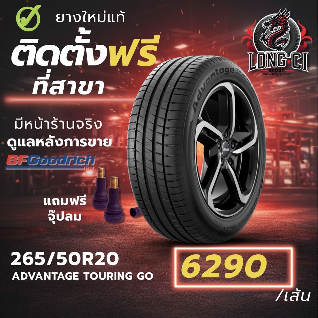 ยาง 265/50R20 BF GOODRICH รุ่น ADVANTAGE TOURING GO ราคาต่อเส้น ปี 2025
