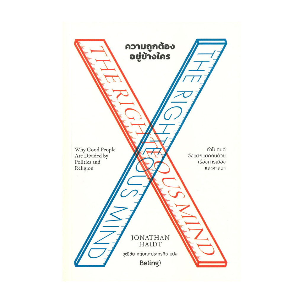 หนังสือ ความถูกต้องอยู่ข้างใคร THE RIGHTEOUS MIND