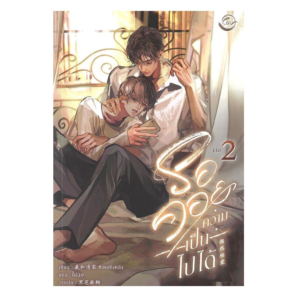 หนังสือ  รอคอยความเป็นไปได้ เล่ม 2