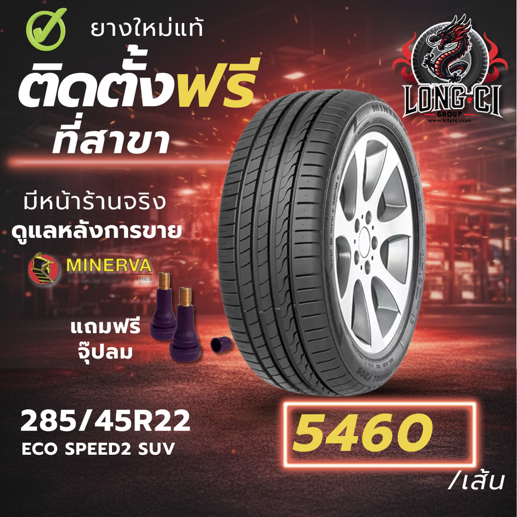 ยาง 285/45R22 MINERVA รุ่น ECO SPEED2 SUV ราคาต่อเส้น ปี 2025