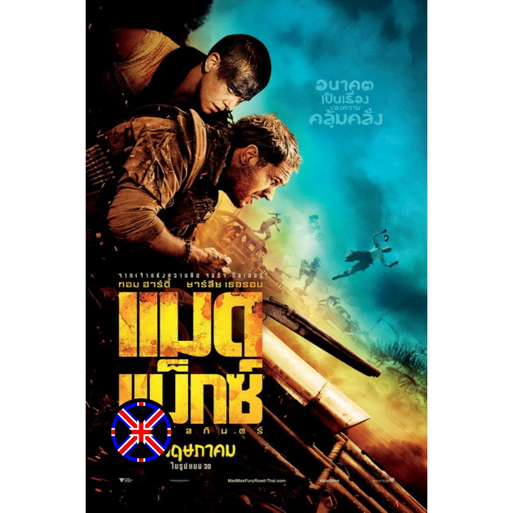 ดีวีดี Movie มีพากย์ไทย Mad Max Fury Road (2015) แมด แม็กซ์ ถนนโลกันตร์ (MASTER)