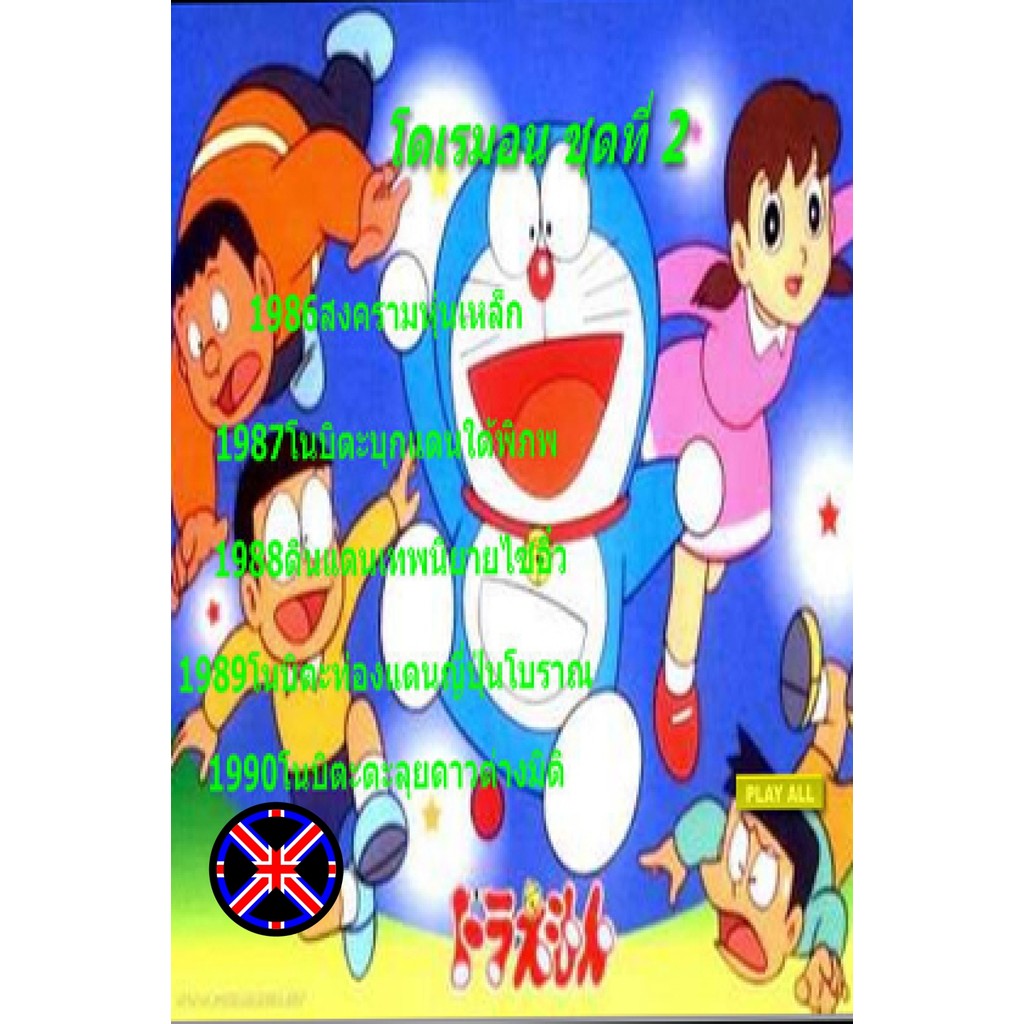 DVD การ์ตูน พูดไทย Doraemon โดราเอมอน ชุดที่ 2 จำนวน 2 แผ่น