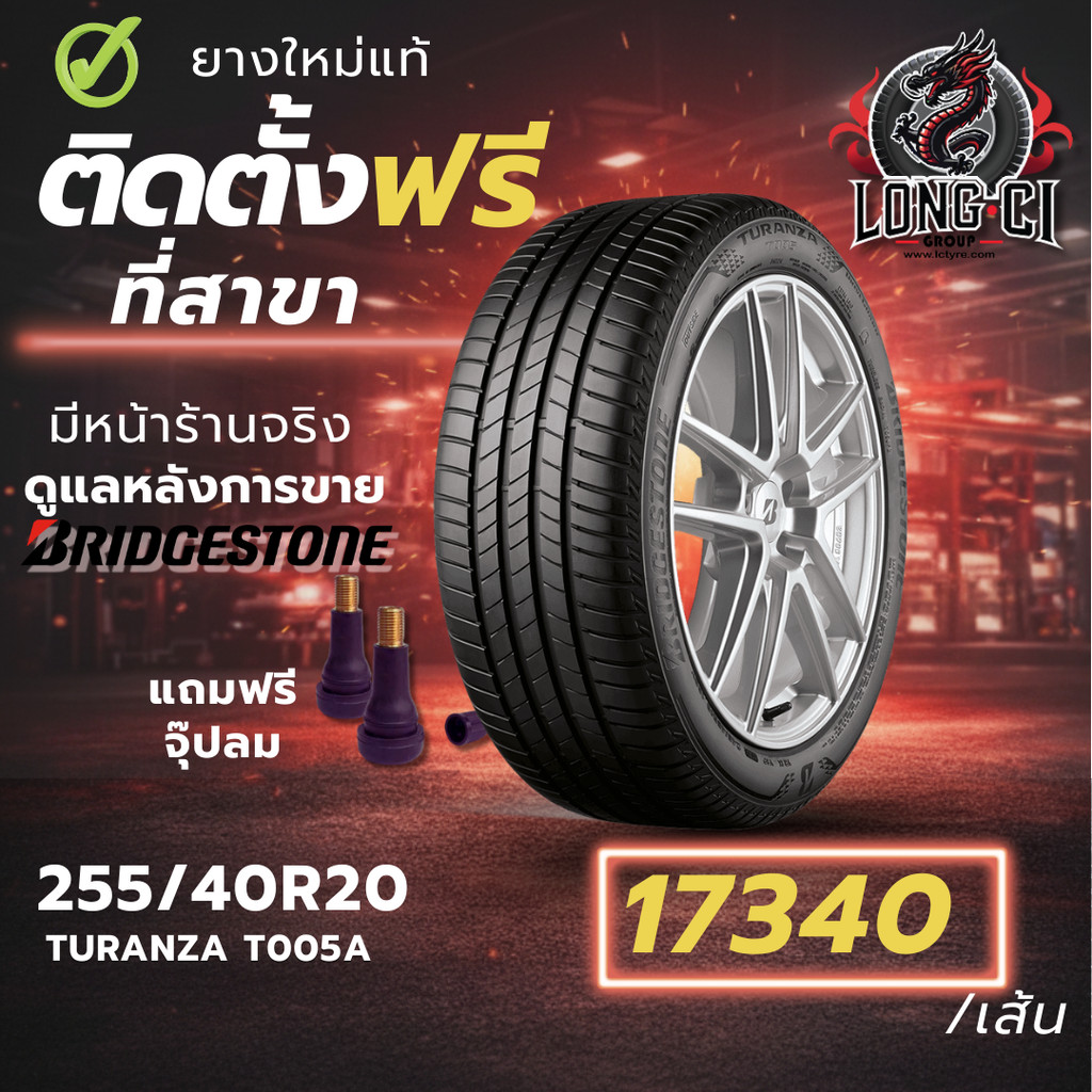 ยาง 255/40R20 BRIDGESTONE รุ่น TURANZA T005A ราคาต่อเส้น ปี 2025