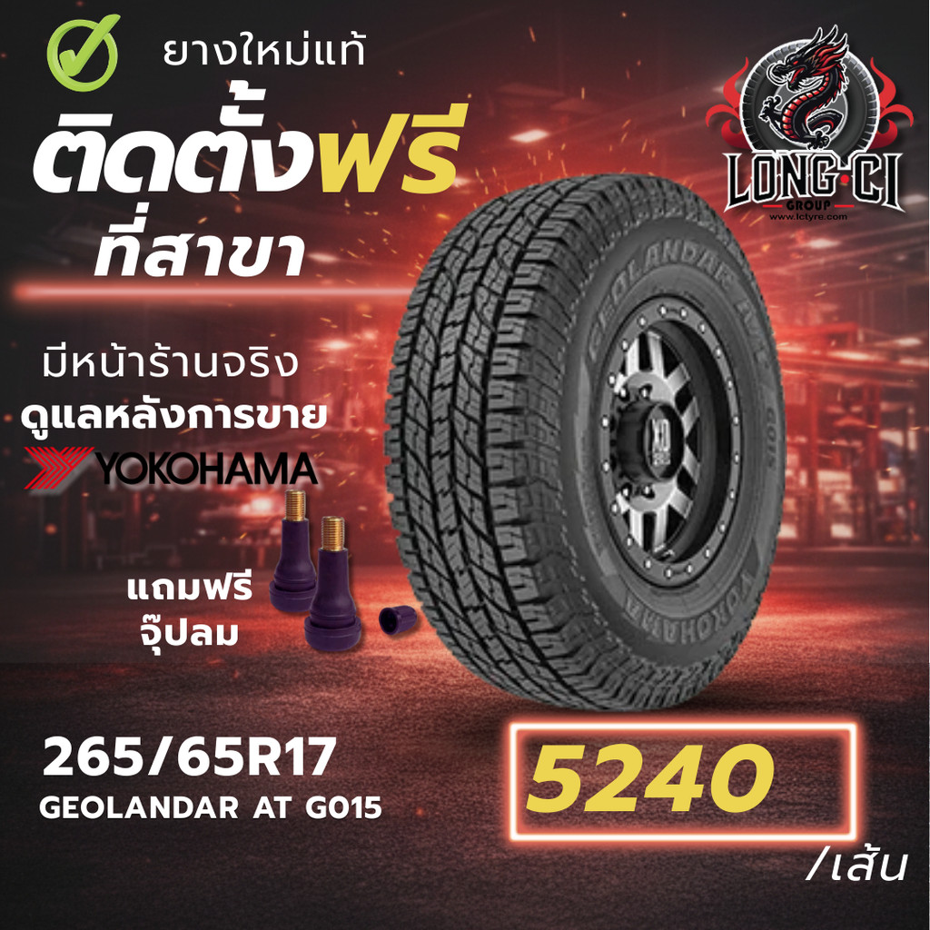 ยาง 265/65R17 YOKOHAMA รุ่น GEOLANDAR AT G015 ราคาต่อเส้น ปี 2024