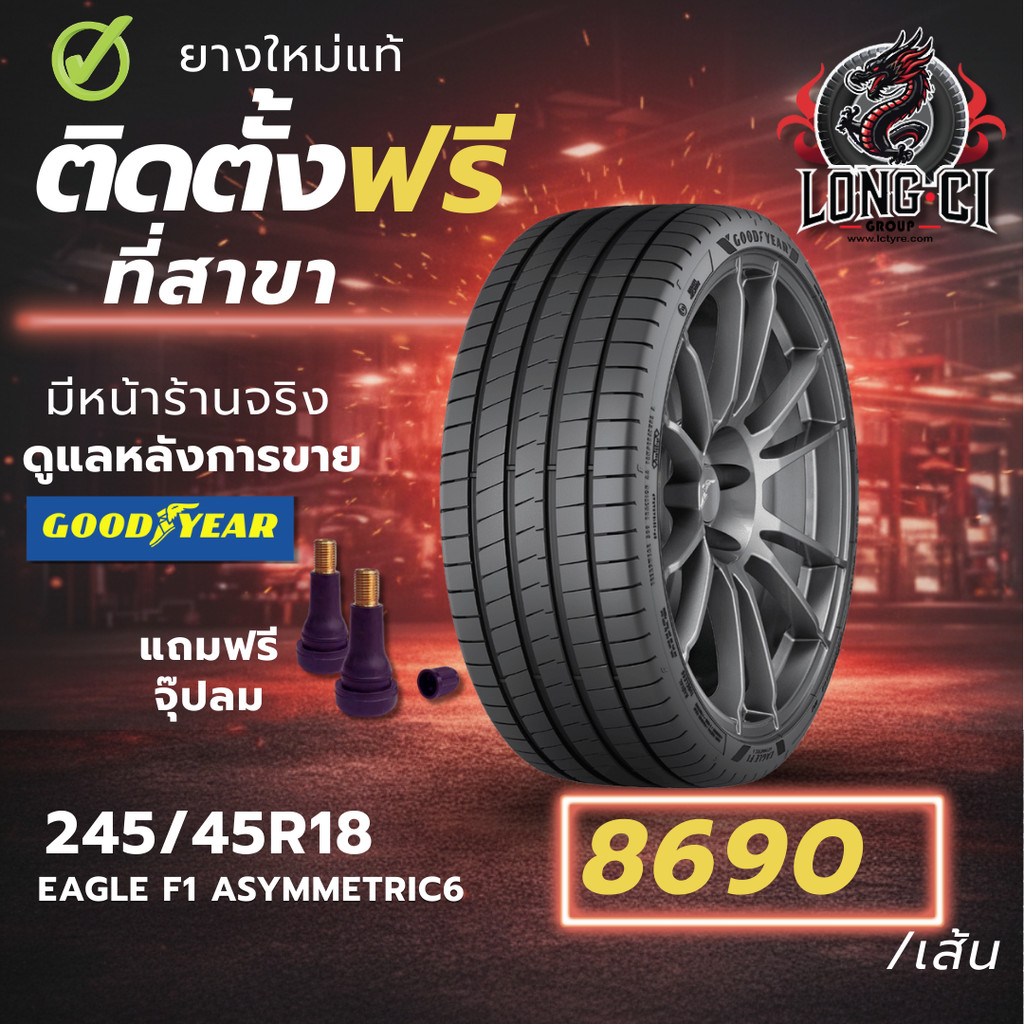 ยาง 245/45R18 GOODYEAR รุ่น EAGLE F1 ASYMMETRIC6 ราคาต่อเส้น ปี 2025