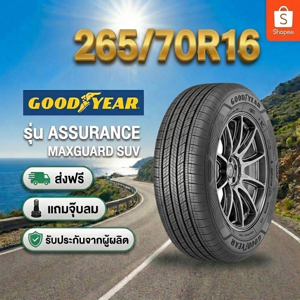 ยาง 265/70R16 GOODYEAR ASSURANCE MAXGUARD SUV ราคาต่อเส้น  ปี 2026