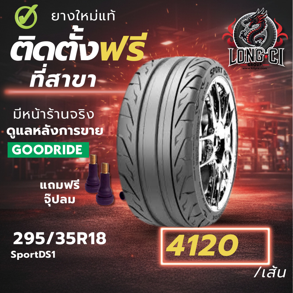 ยาง 295/35R18 GOODRIDE รุ่น SportDS1 ราคาต่อเส้น ปี 2025