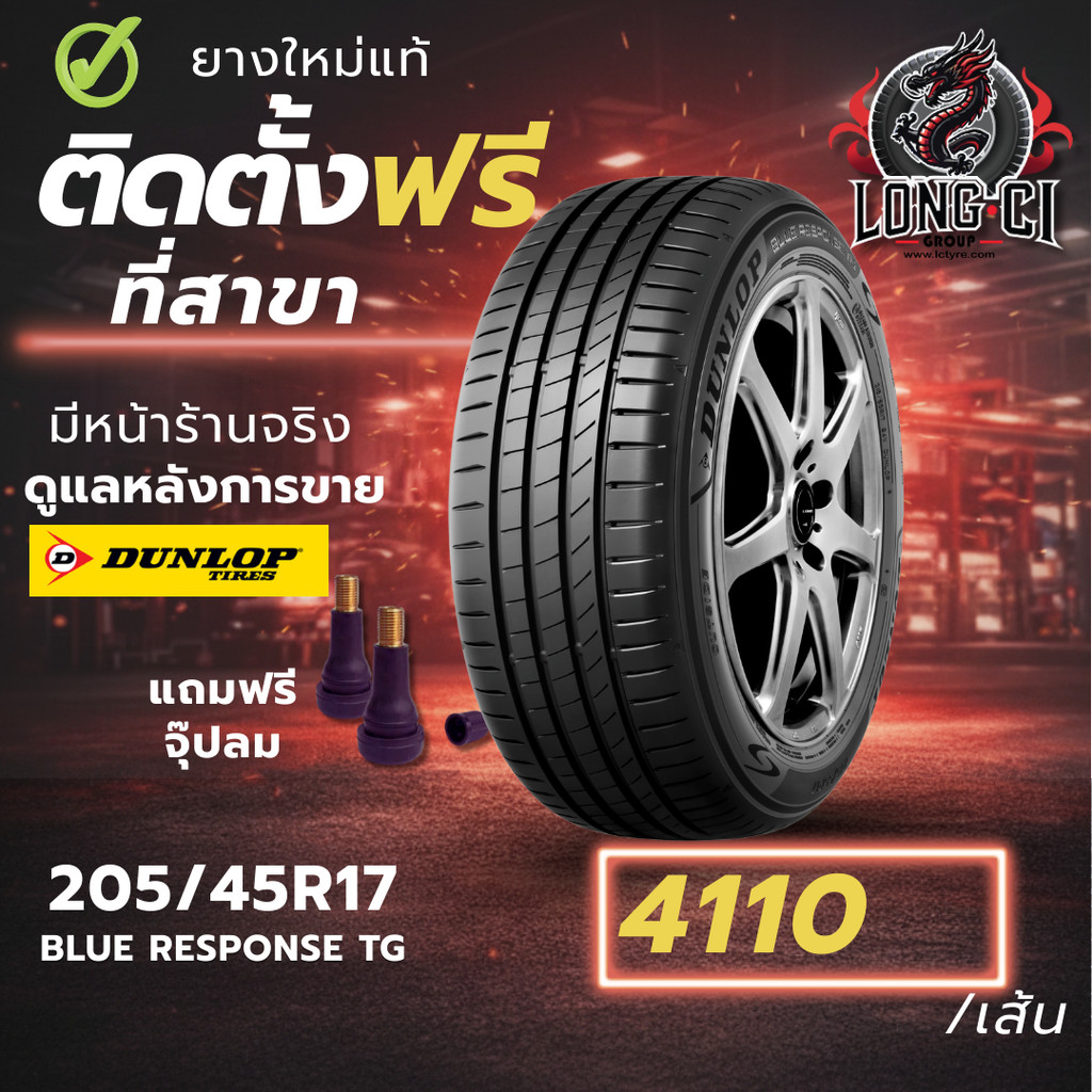 ยาง 205/45R17 DUNLOP รุ่น BLUE RESPONSE TG ราคาต่อเส้น ปี 2025