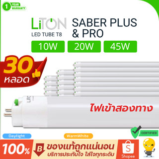 (ยกลัง 30 หลอด) Liton หลอดไฟ T8 ไฟเข้าสองทาง 10W 20W 45W รุ่…