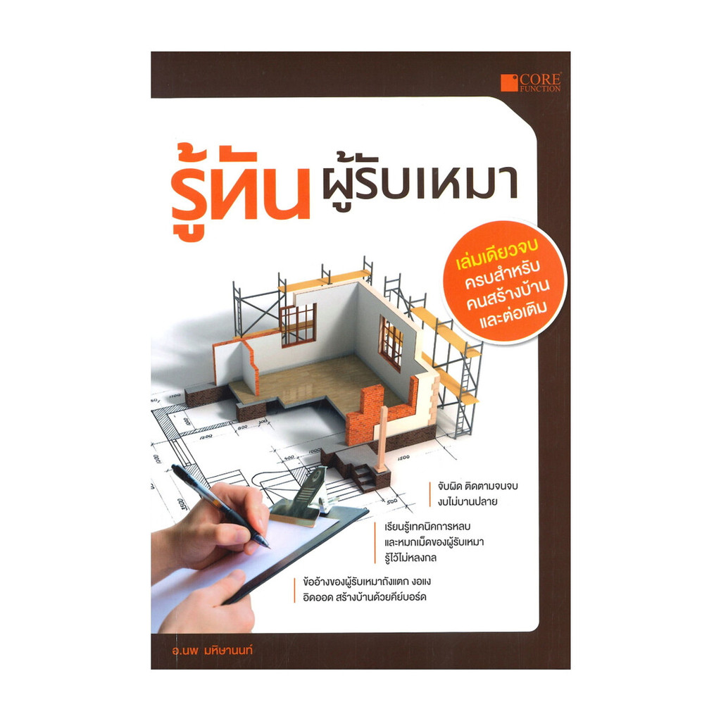 หนังสือ รู้ทันผู้รับเหมา  #พร้อมส่ง  #RoadtoRead