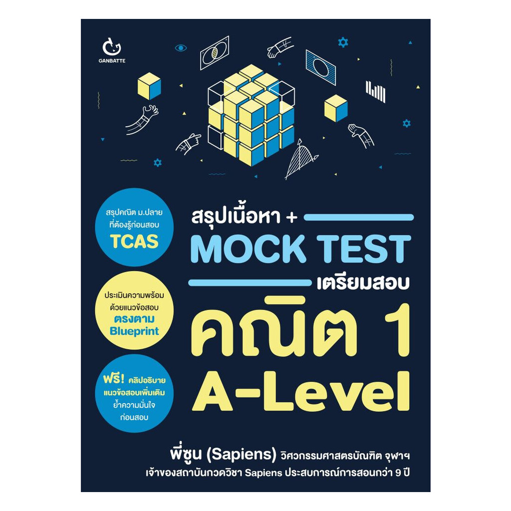 หนังสือ  สรุปเนื้อหา + Mock Test เตรียมสอบคณิต 1 A-Level