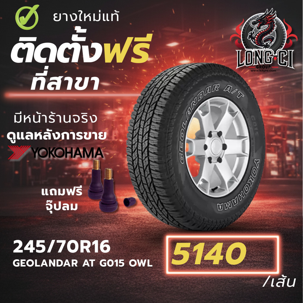 ยาง 245/70R16 YOKOHAMA รุ่น GEOLANDAR AT G015 OWL ราคาต่อเส้น ปี 2025