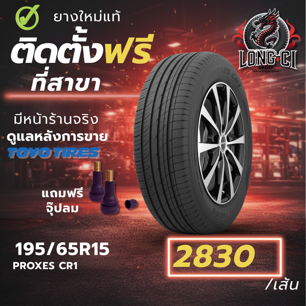 ยาง 195/65R15 TOYO TIRES รุ่น PROXES CR1 ราคาต่อเส้น ปี 2022