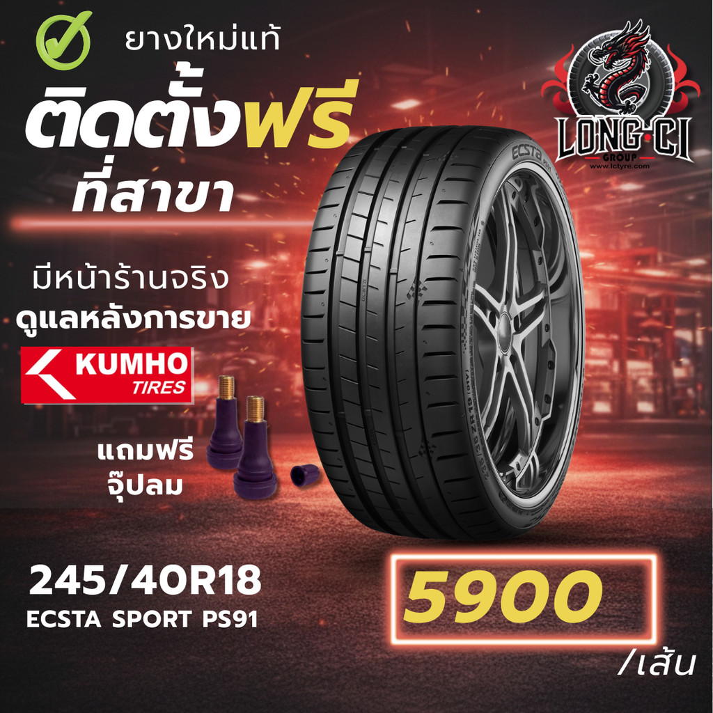 ยาง 245/40R18 KUMHO รุ่น ECSTA SPORT PS91 ราคาต่อเส้น ปี 2025