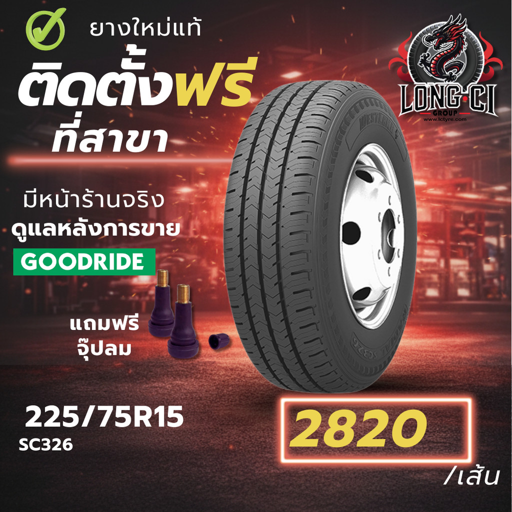 ยาง 225/75R15 GOODRIDE รุ่น SC326 ราคาต่อเส้น ปี 2026