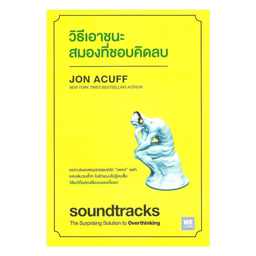 [ของใหม่พร้อมส่ง] หนังสือ วิธีเอาชนะสมองที่ชอบคิดลบ (soundtracks)