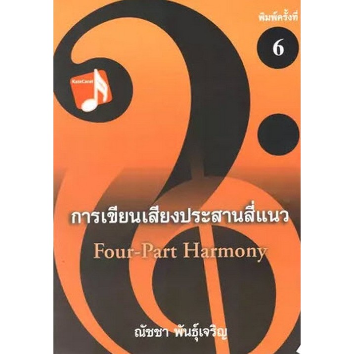 [พร้อมส่ง]  การเขียนเสียงประสานสี่แนว (FOUR-PART HARMONY) (9786166164022) c112 cuup