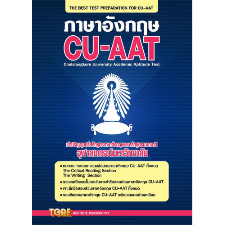 [พร้อมส่ง]  ภาษาอังกฤษ CU-AAT (9786165470469) c111 cuup
