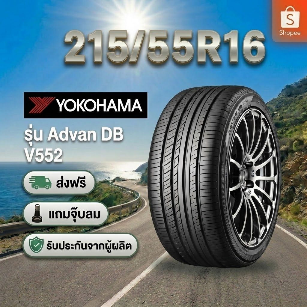 215/55R16 YOKOHAMA ADVAN dB Decibel V552 ยางใหม่ 1 เส้น ปี 2026