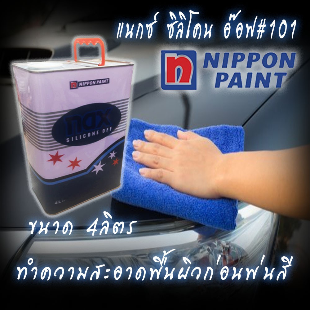 Tool🛠️ น้ำยาขจัดคราบ ทำความสะอาด NAX SILICONE OFF *4ลิตร