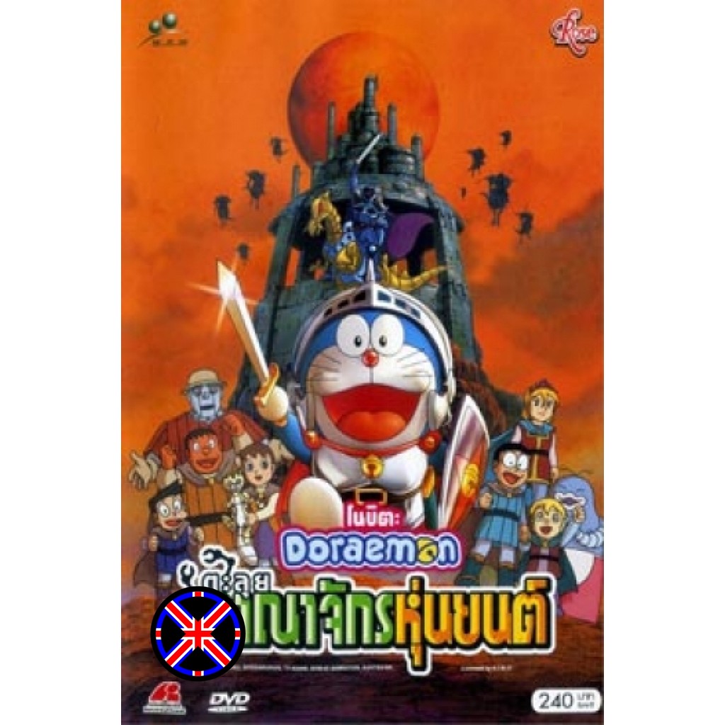 DVD Cartoon เวอร์ชั่นเสียงไทย Doraemon The Movie 23 โดเรมอน เดอะมูฟวี่ ตะลุยอาณาจักรหุ่นยนต์ (2002)
