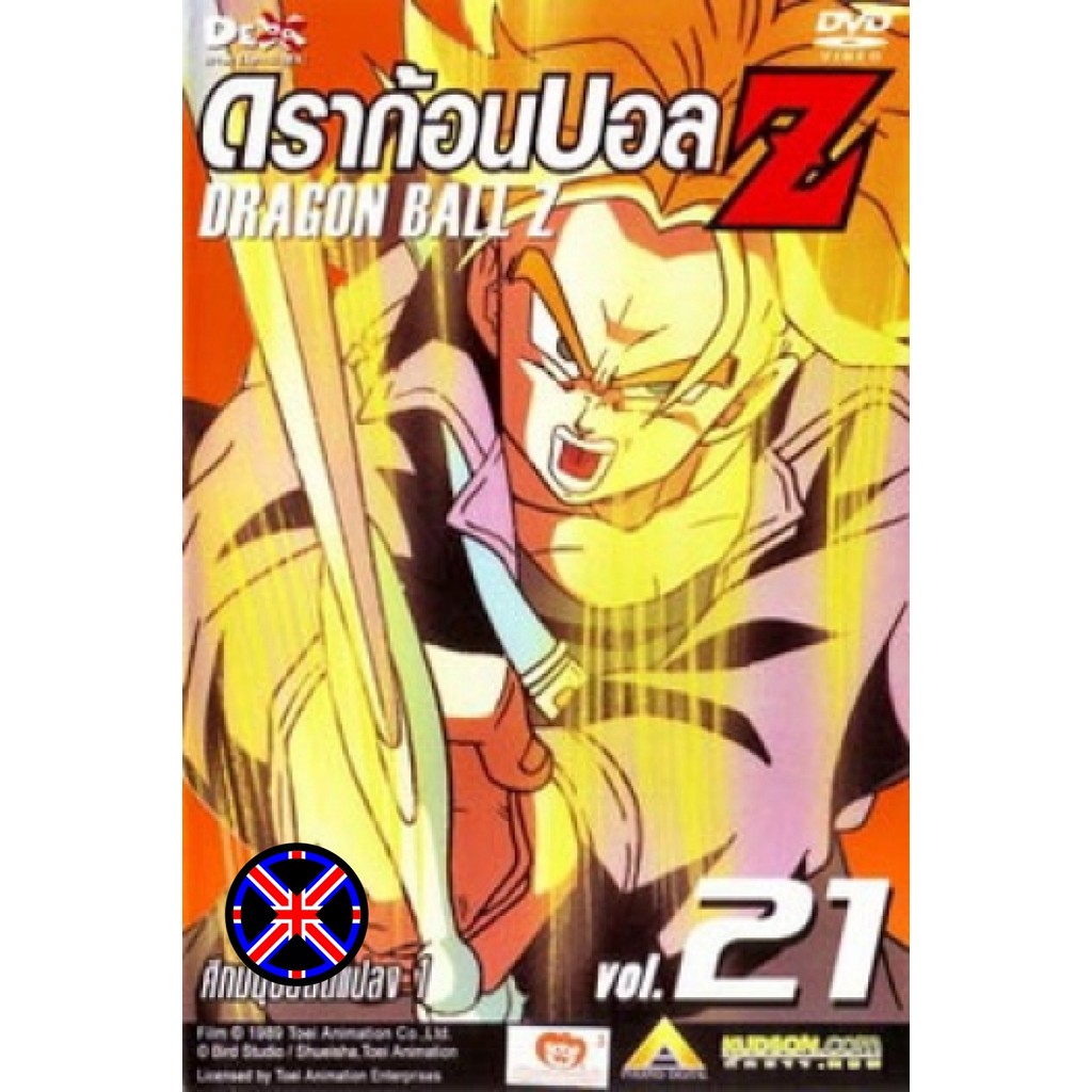 DVD Cartoon Dragon Ball Z Vol. 21 ดราก้อนบอล แซด ชุดที่ 21 ศึกมนุษย์ดัดแปลง 1