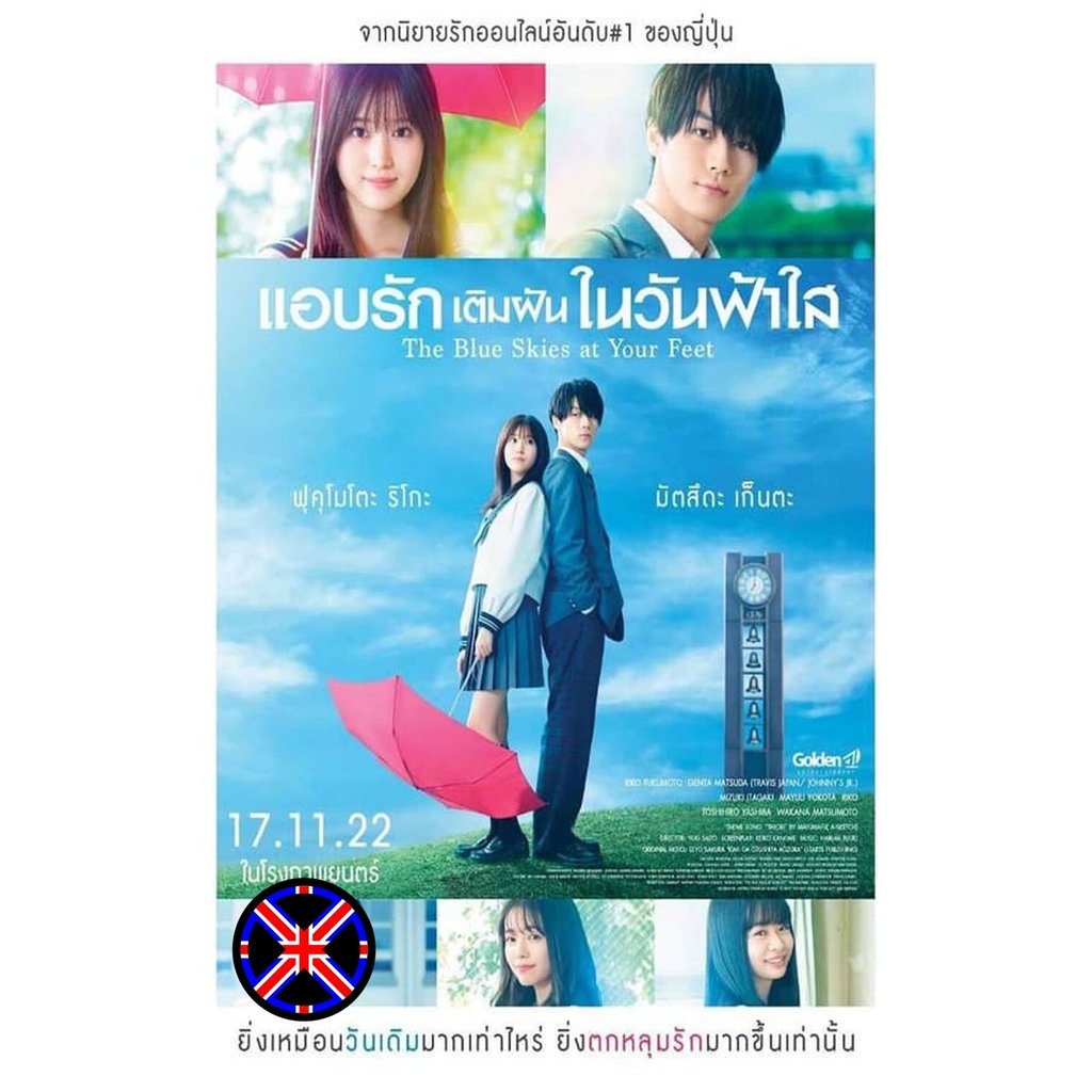 DVD หนัง หนังพากย์ไทย The Blue Skies at Your Feet แอบรักเติมฝันในวันฟ้าใส (2022)