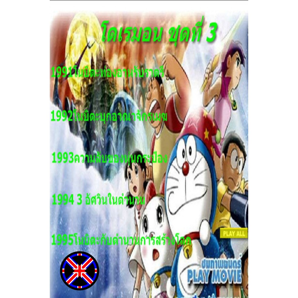 DVD Cartoon เวอร์ชั่นพากย์ไทย Doraemon โดราเอมอน ชุดที่ 3
