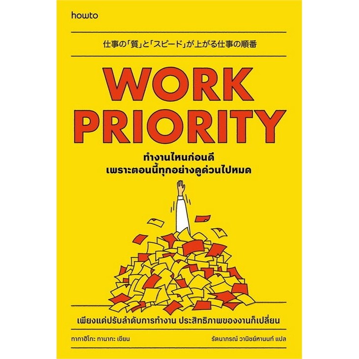 ทํางานไหนก่อนดี เพราะตอนนี้ทุกอย่างดูด่วนไปหมด (WORK PRIORITY) (9786161875749) c111 crma