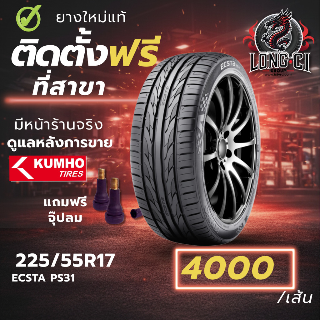 ยาง 225/55R17 KUMHO รุ่น ECSTA PS31 ราคาต่อเส้น ปี 2026